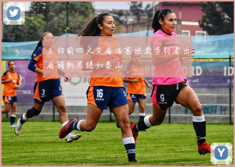东部前四大变局活塞逆袭步行者出局骑凯尼稳如泰山