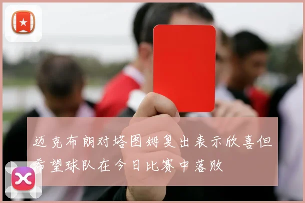 迈克布朗对塔图姆复出表示欣喜但希望球队在今日比赛中落败