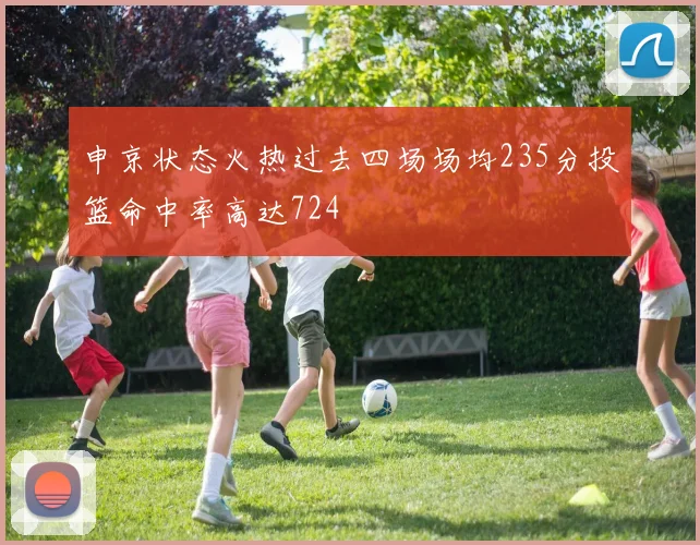 申京状态火热过去四场场均235分投篮命中率高达724